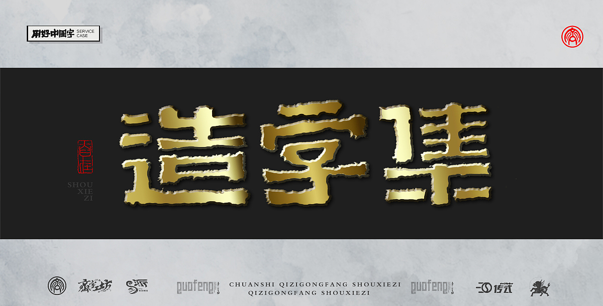 墨来手写书法字体(造字集-55期)