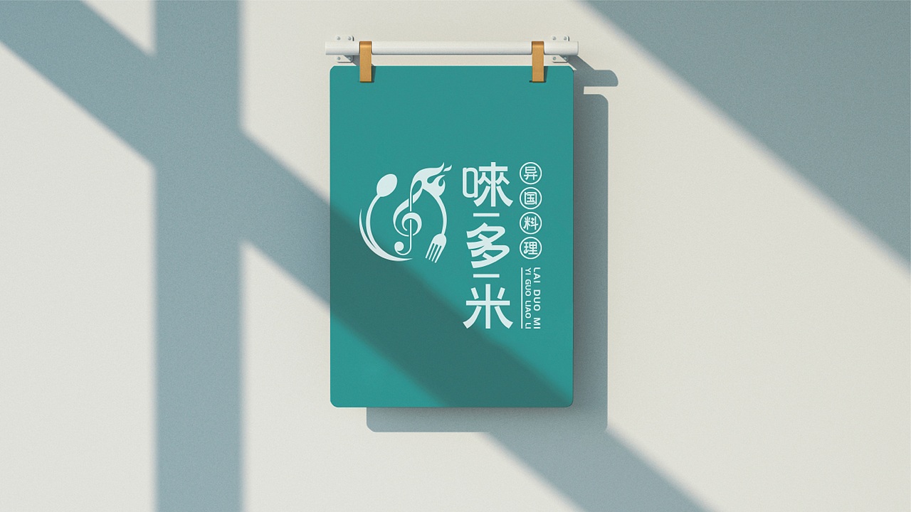 餐饮品牌 | 唻多米·异国料理（图ZMzAxMzE0ODYw） - 品牌 - 站酷设计师鱼家木鱼原创素材 - 站酷ZCOOL