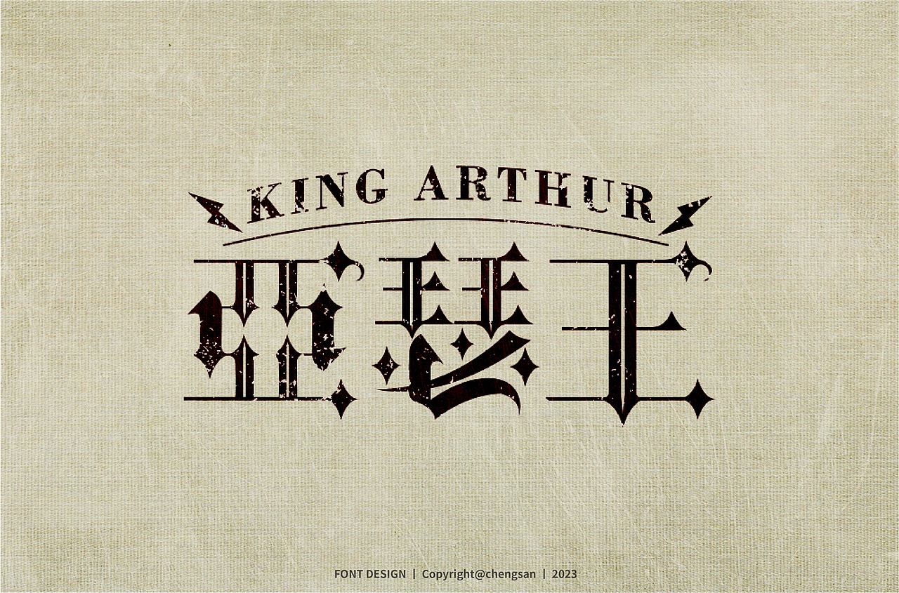 2023字体设计 四月篇