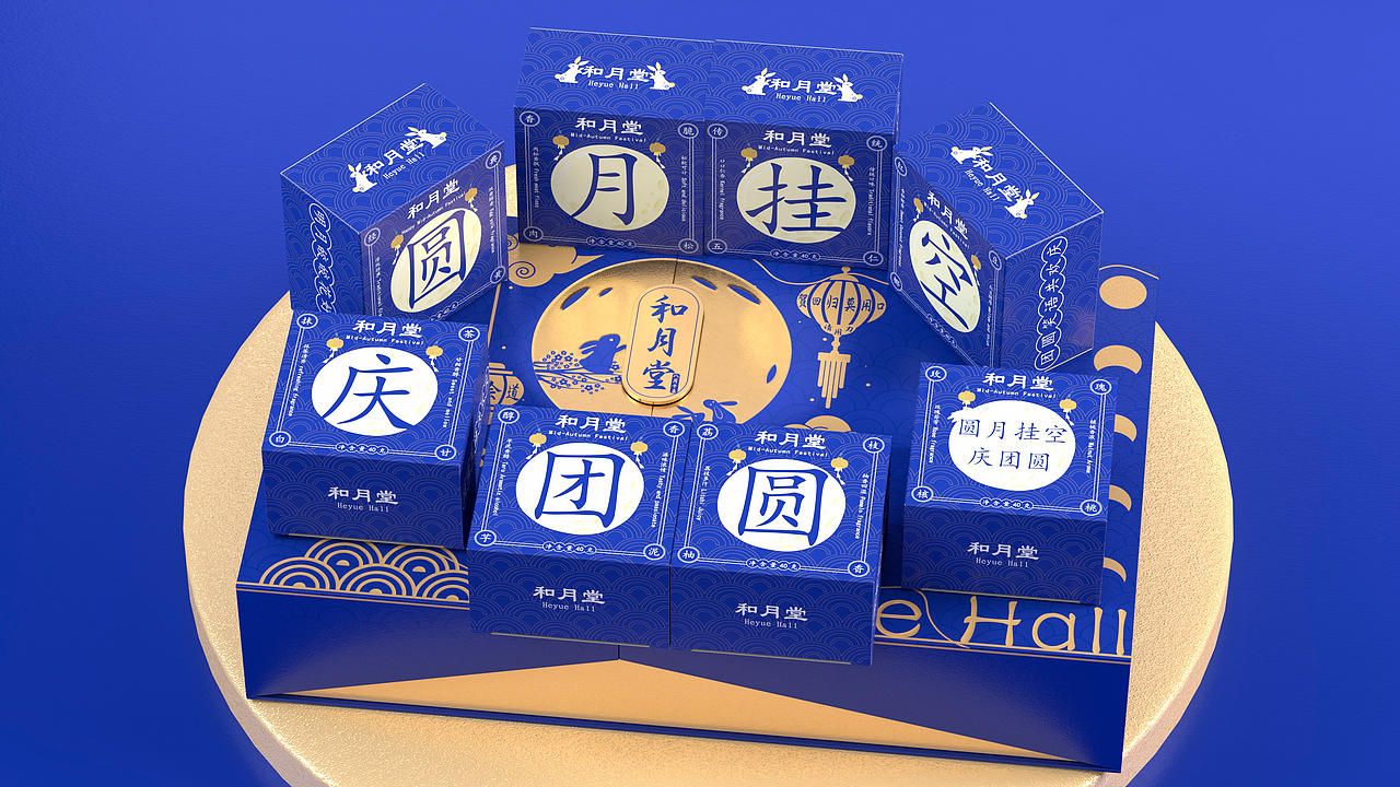 和月堂 | 月饼礼盒包装设计 | 欢庆中秋礼盒