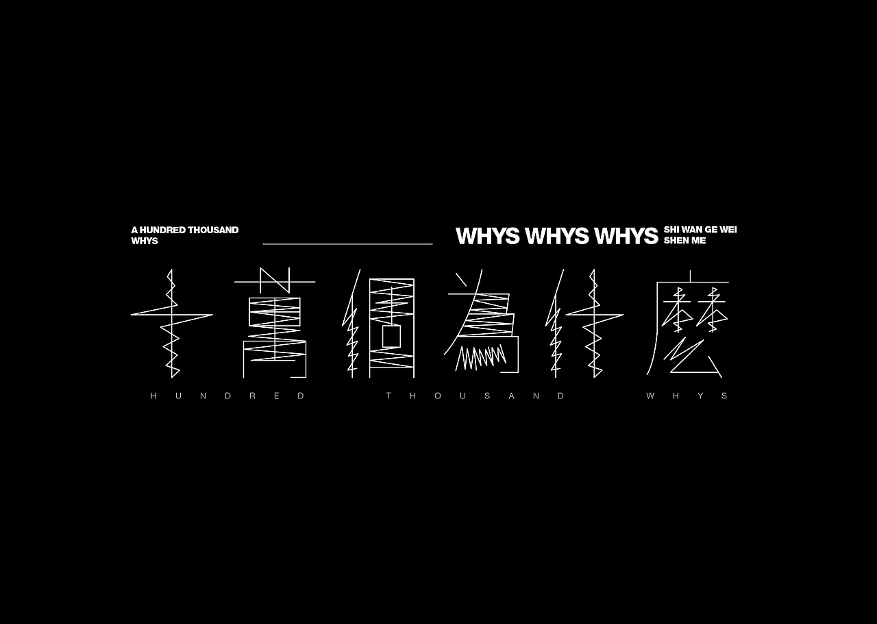 字体设计打卡——十万个为什么（图ZMzQ3MjI5ODA0） - 字体/字形 - 站酷设计师该吃吃该睡睡原创素材 - 站酷ZCOOL