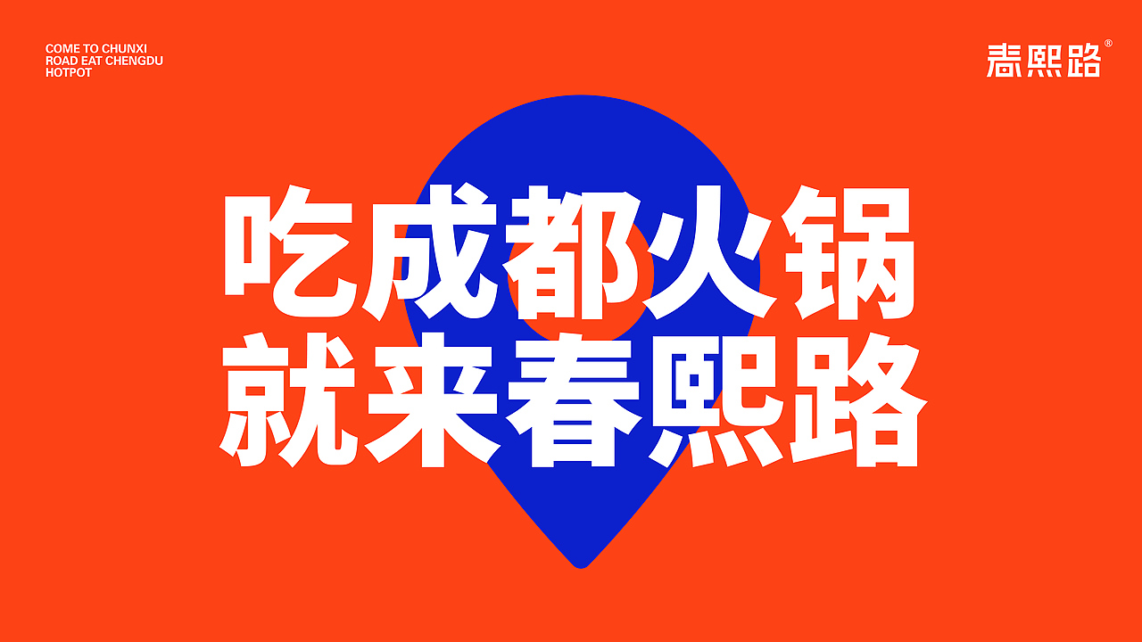 【春熙路】火锅品牌设计