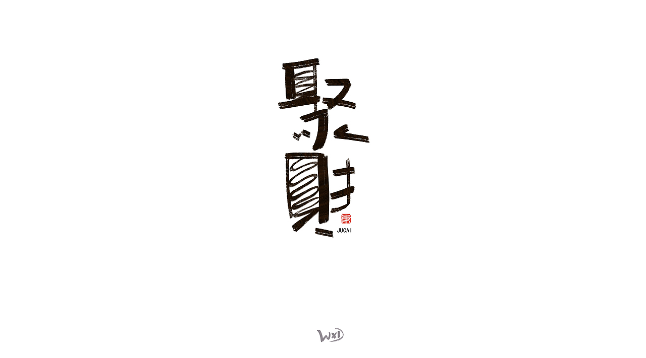 1月的字体涂鸦创作（下）（图ZMzYxMjE3Nzc2） - 字体/字形 - 站酷设计师东鼎动画原创素材 - 站酷ZCOOL