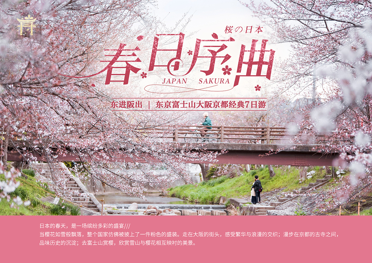 【日本经典本州 春日赏樱之旅】行程内页设计（图ZMzY2NDU2NTgw） - 书籍/画册 - 站酷设计师改稿小天才原创素材 - 站酷ZCOOL