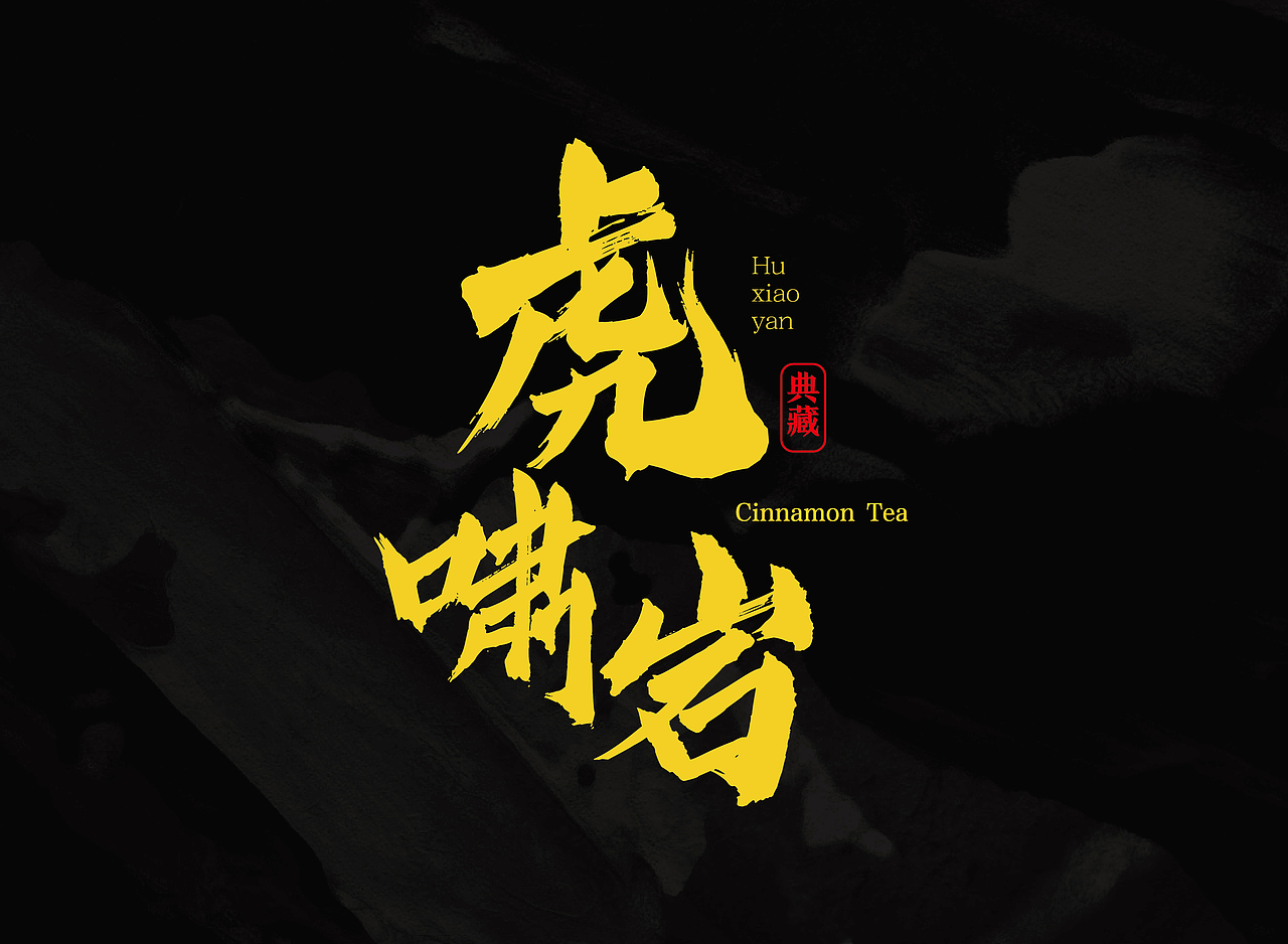 武夷岩茶·虎啸岩茶包装设计（图ZMzEwNTg4MDIw） - 包装 - 站酷设计师阿庄Joy原创素材 - 站酷ZCOOL