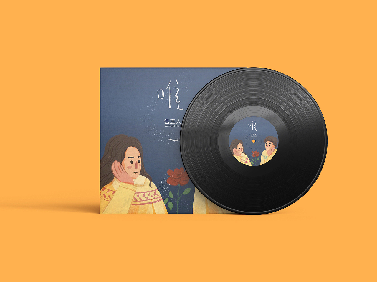 《唯一》专辑封面设计