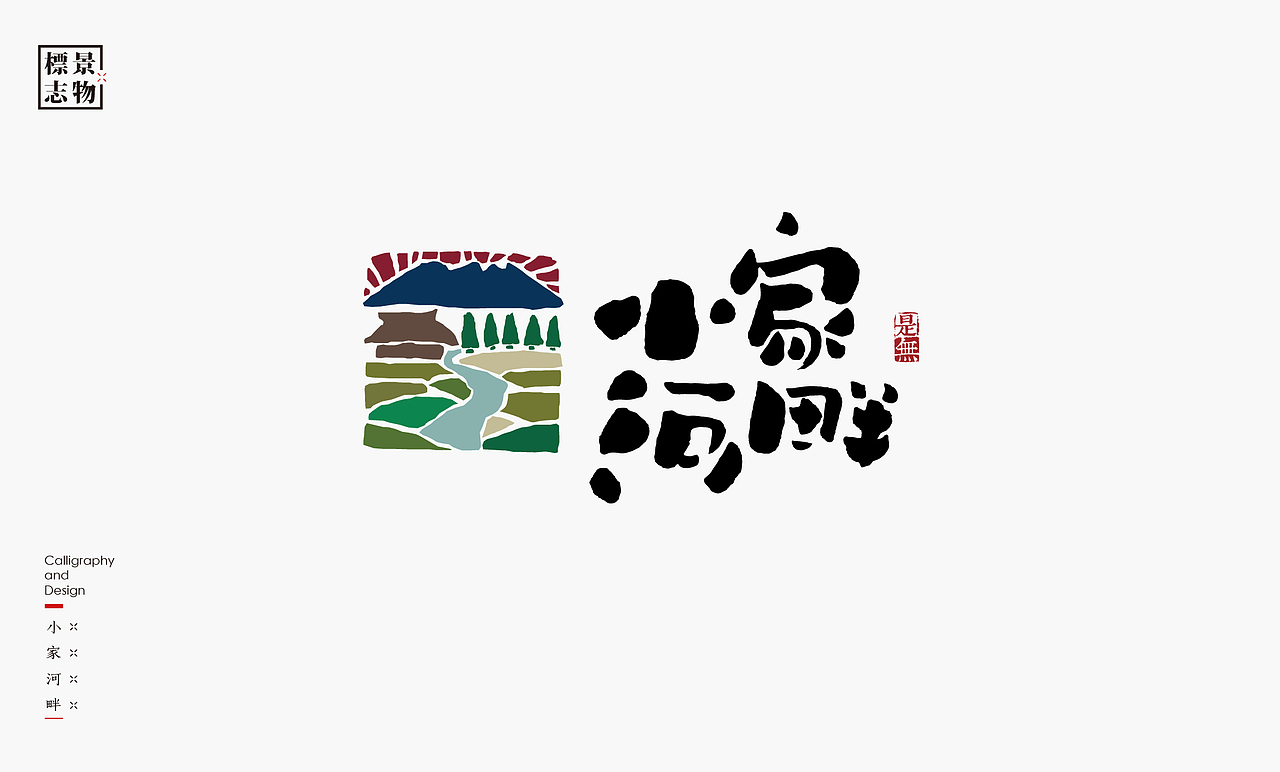 景物类logo－书法呈现（图ZMzI3NDM3MTcy） - Logo - 站酷设计师是無山居人原创素材 - 站酷ZCOOL