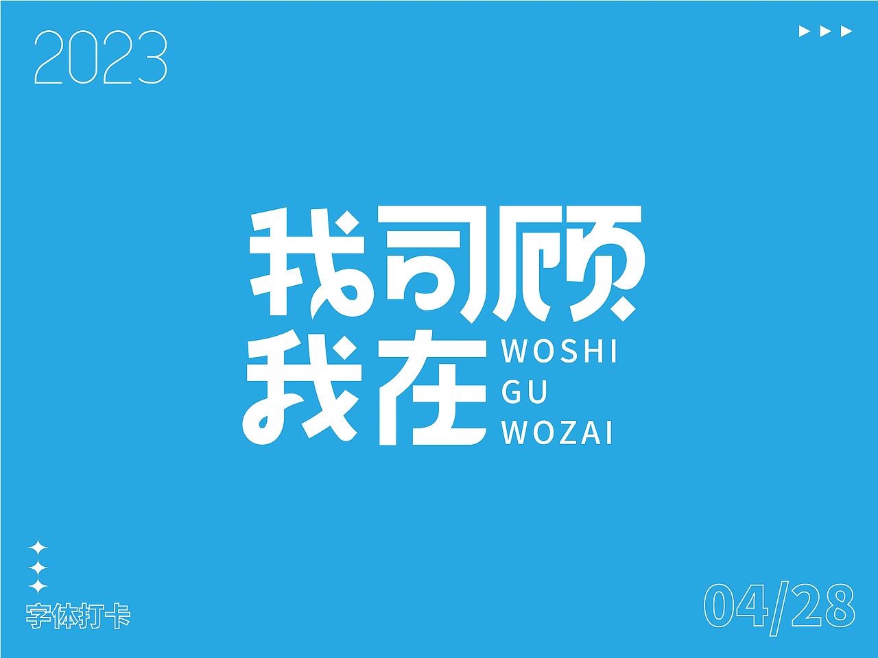 字体打卡练习-我司顾我在（图ZMzQwODkzNTA4） - 字体/字形 - 站酷设计师周安原创素材 - 站酷ZCOOL