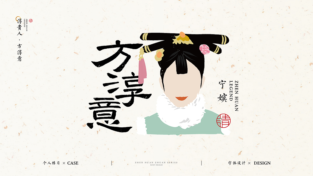 神秘甄嬛字体设计