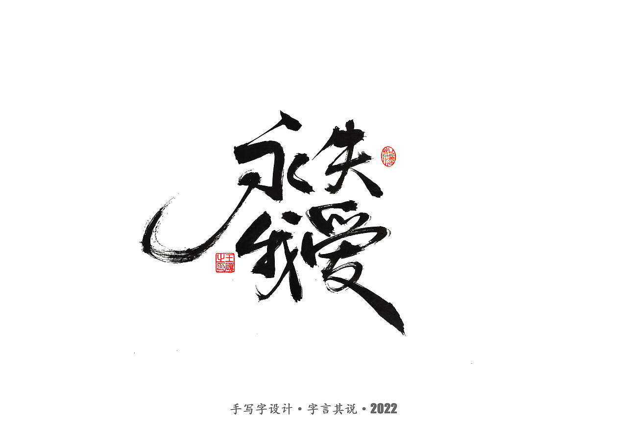 手写字 · 《王朔经典作品》（图ZMzIwODkwODY4） - 字体/字形 - 站酷设计师字言其说原创素材 - 站酷ZCOOL