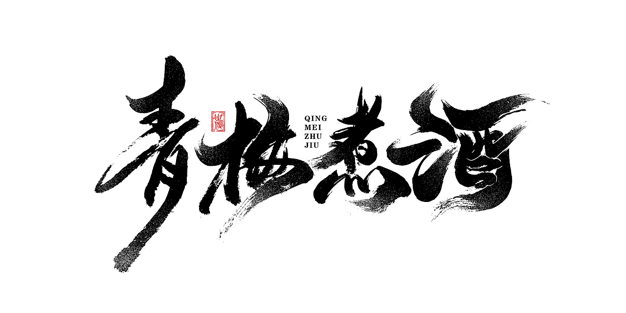 日常手写字迹#20221206（图ZMzI0NjYyMjYw） - 字体/字形 - 站酷设计师王世俊wsj原创素材 - 站酷ZCOOL