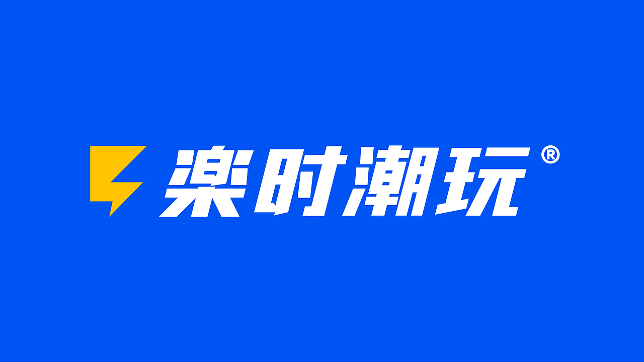 《楽时潮玩》品牌设计/logo设计/潮玩店/潮流玩具店/（图ZMzI3NDc3ODA4） - 品牌 - 站酷设计师Kwin1990原创素材 - 站酷ZCOOL