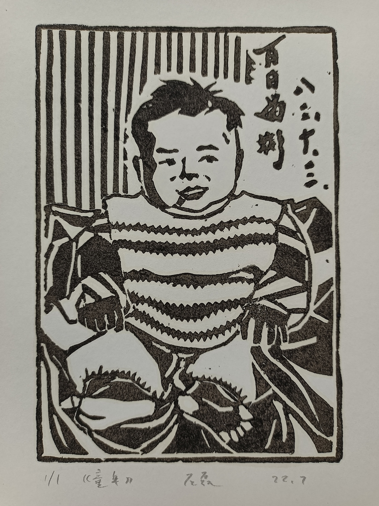 吹塑纸版画 《我的儿时》 20张 尺寸:A4