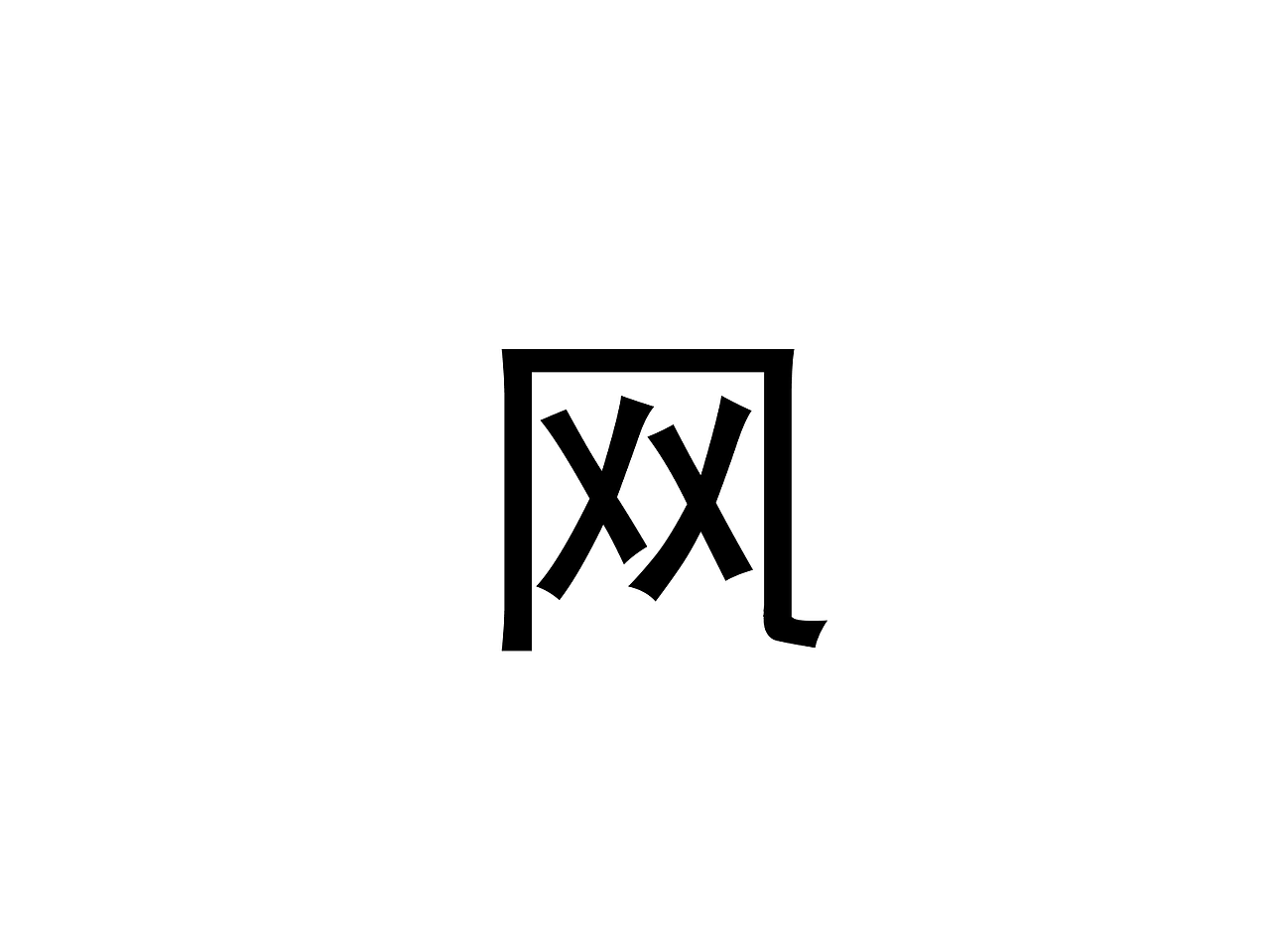 网龙概念LOGO。整体是一个网龙的“网”字。最后的勾外置是龙的尾巴。