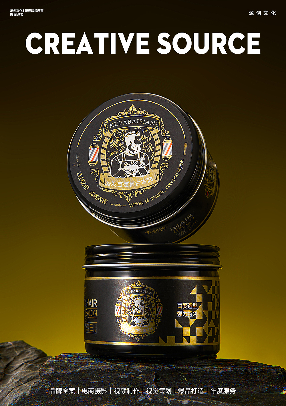 盛宝诺品牌男士发蜡发泥 X 源创视觉 | 造型用品拍摄
