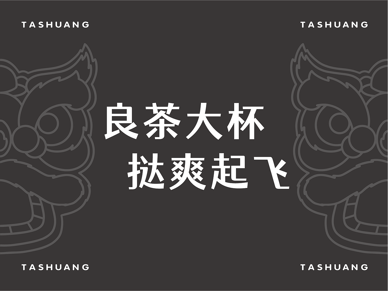 挞爽品牌VIS(饮品店)