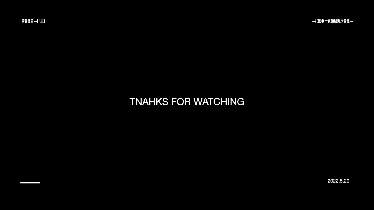 《变蓝-PO8》MV设计