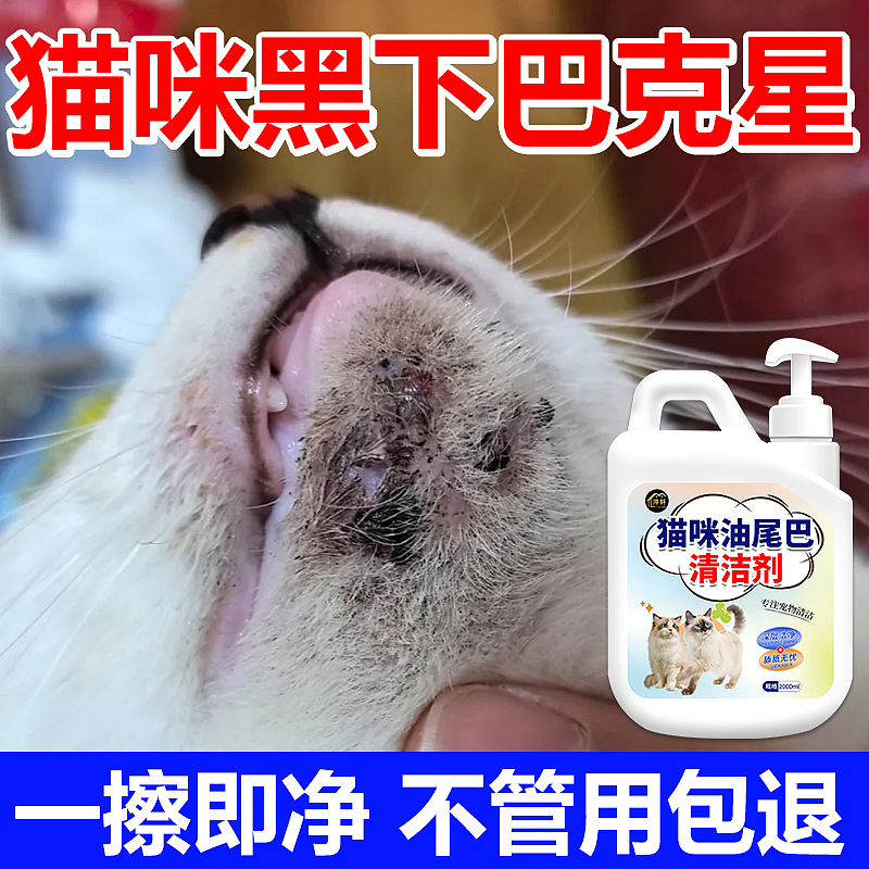 猫咪油尾巴清洁剂