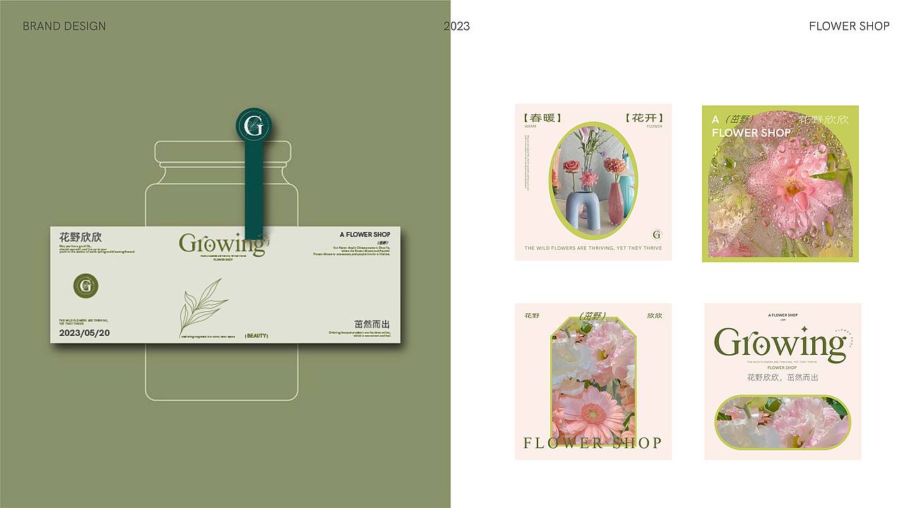 茁野(growing)花店品牌设计
