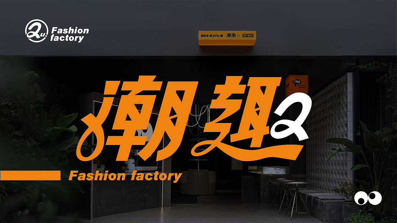 潮趣品牌私域星球｜潮我来 超you趣（图ZMzEzNjcxODE2） - 品牌 - 站酷设计师豪给力原创素材 - 站酷ZCOOL