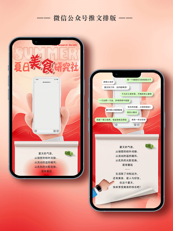 微信公众号推文设计———夏日美食研究社