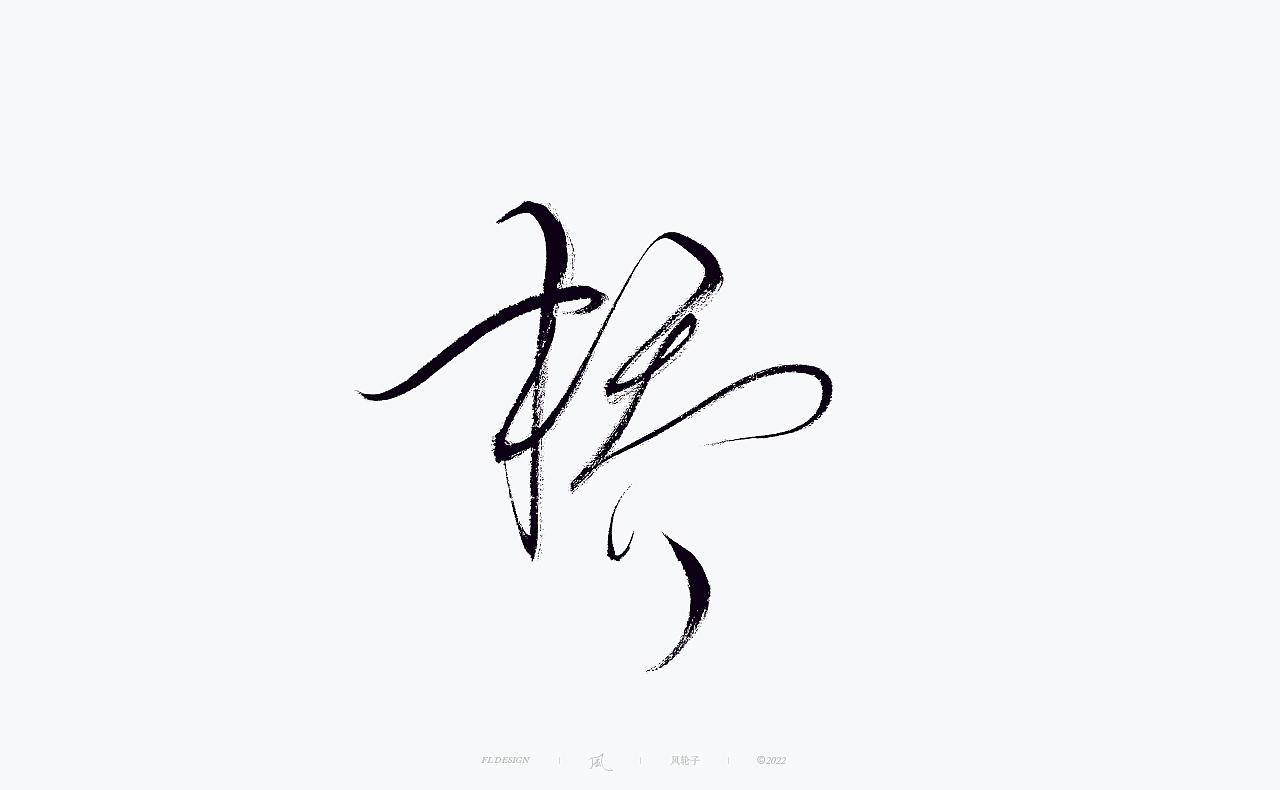 【国潮】国潮 国潮书法 国潮字体 国潮风 国潮才是顶流（图ZMzE2NDYyODc2） - 字体/字形 - 站酷设计师风轮子国潮书法原创素材 - 站酷ZCOOL