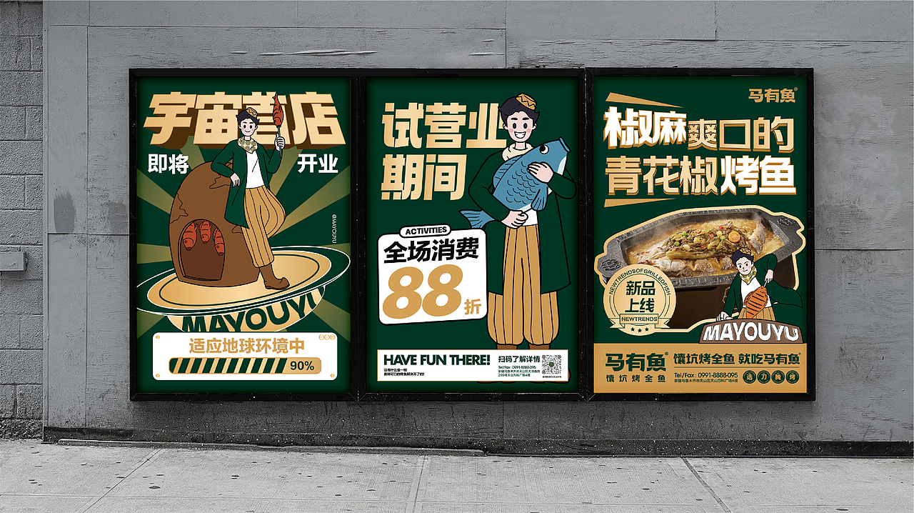 开创馕坑新烤法~马有鱼烤鱼品牌设计