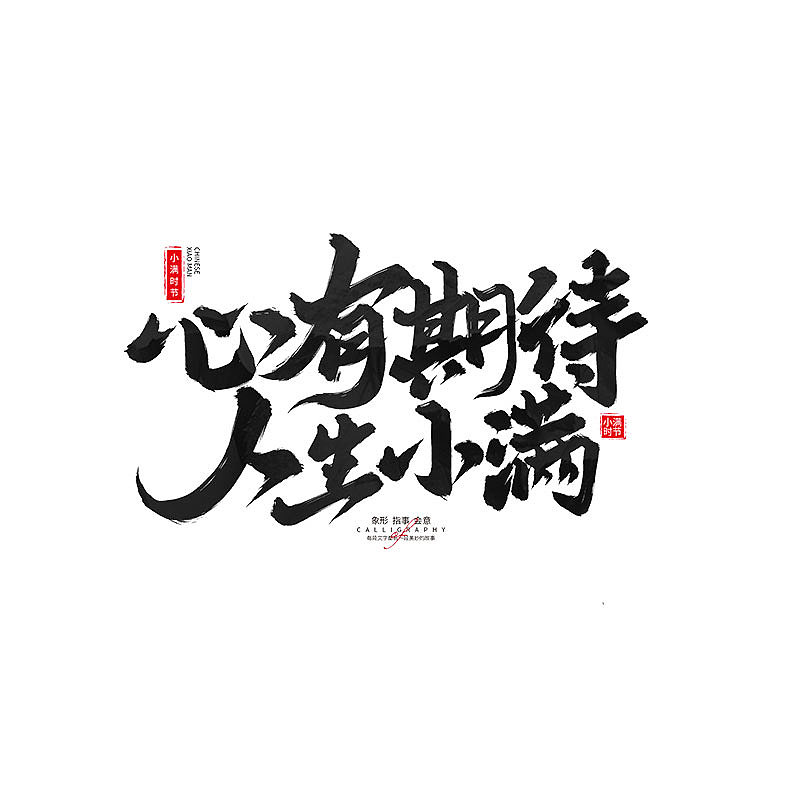 书 · 手写毛笔字（图ZMzM4Njk4ODc2） - 字体/字形 - 站酷设计师Boyhe_原创素材 - 站酷ZCOOL