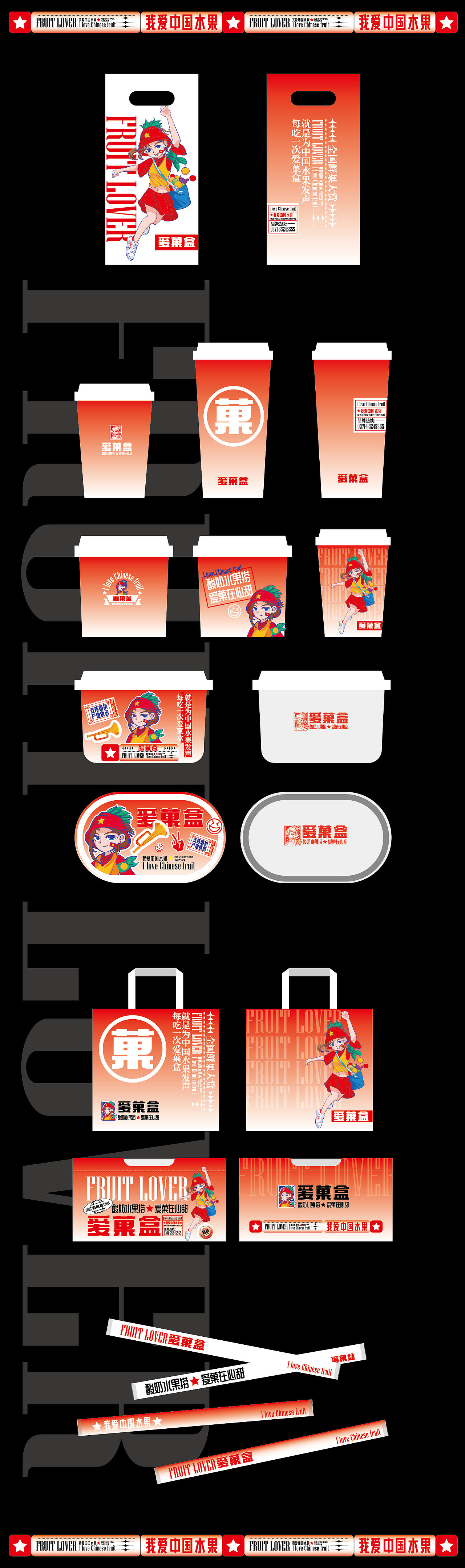 我爱中国水果——爱菓盒酸奶水果捞