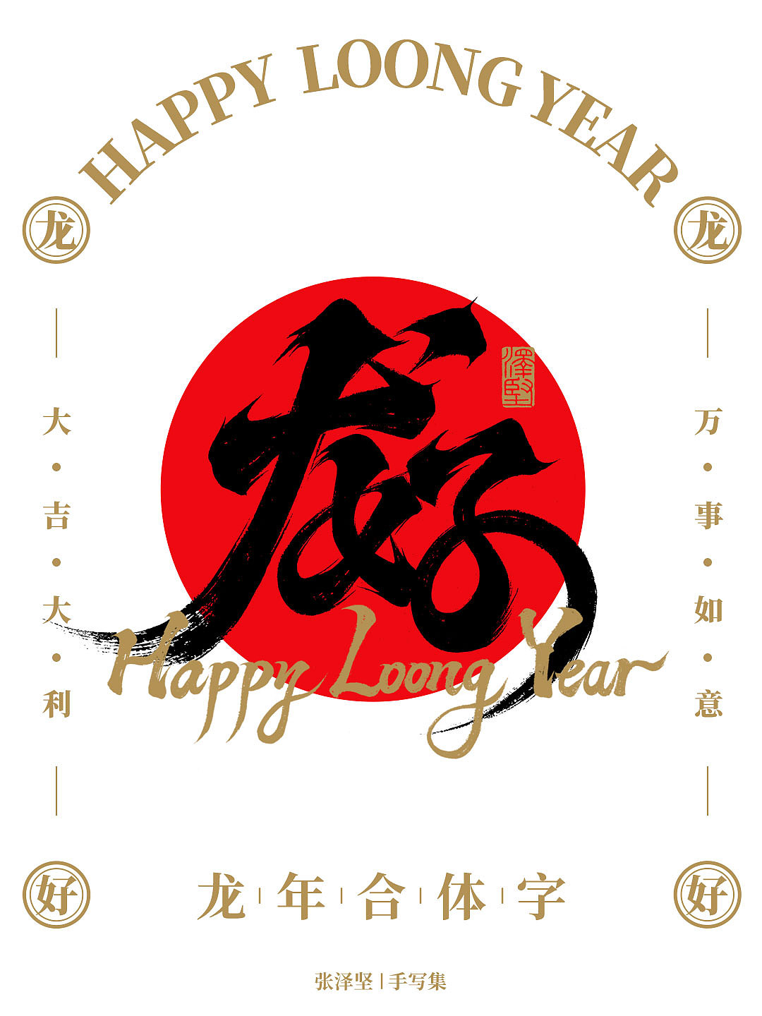 龙年合体字 X 免费商用 X 字体教程