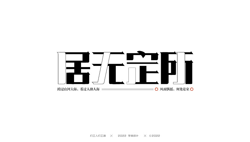 字体设计第四回（图ZMzExMzk0NDA0） - 字体/字形 - 站酷设计师打工人打工塊原创素材 - 站酷ZCOOL