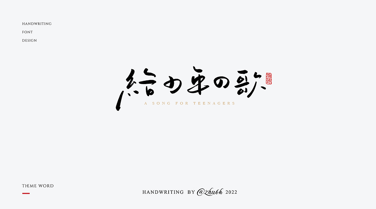 2022年手写字体设计第16波（图ZMzEwNDYwNjgw） - 字体/字形 - 站酷设计师孤芳字赏原创素材 - 站酷ZCOOL