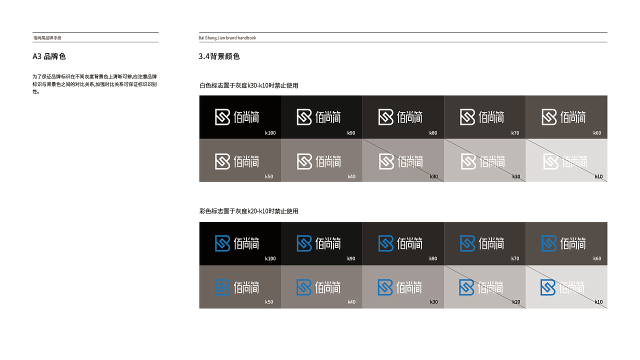 佰尚简品牌视觉规范手册