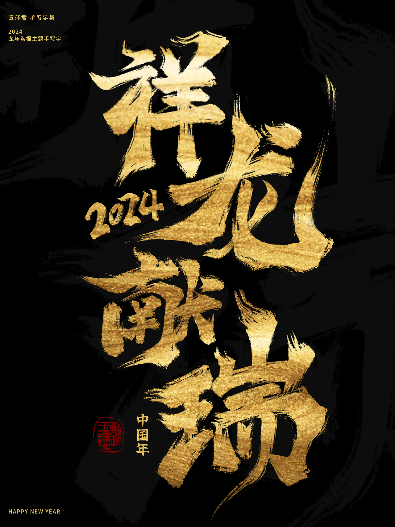 2024龙年海报主题字—新春祝福词（图ZMzU4MjMwMjQ4） - 字体/字形 - 站酷设计师玉环君原创素材 - 站酷ZCOOL