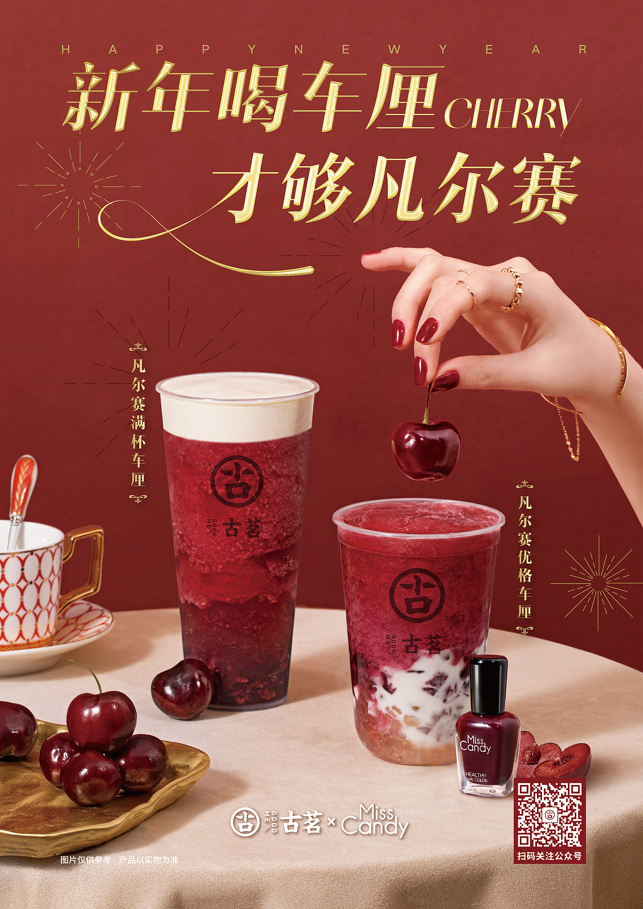 古茗奶茶海报 2019.11——2021.