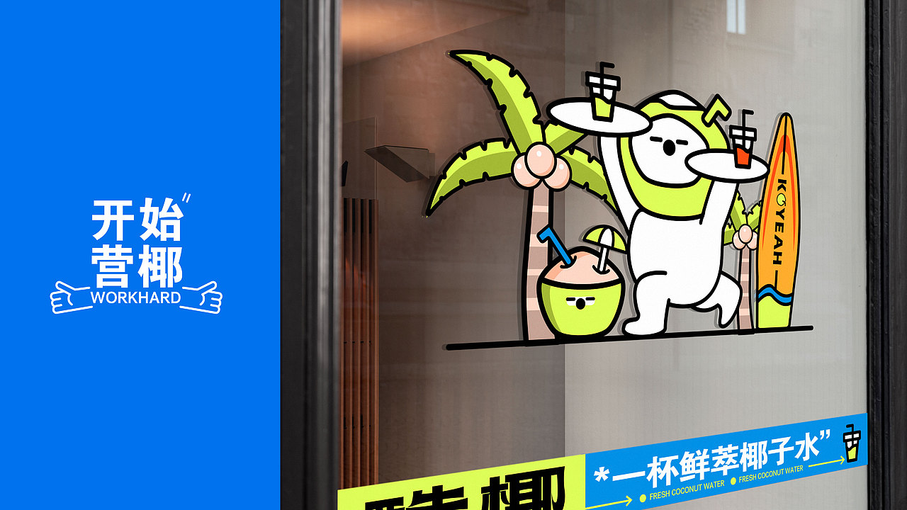 酷椰KUYEAH丨新式 · 椰子茶饮 · 果茶 · 品牌设计