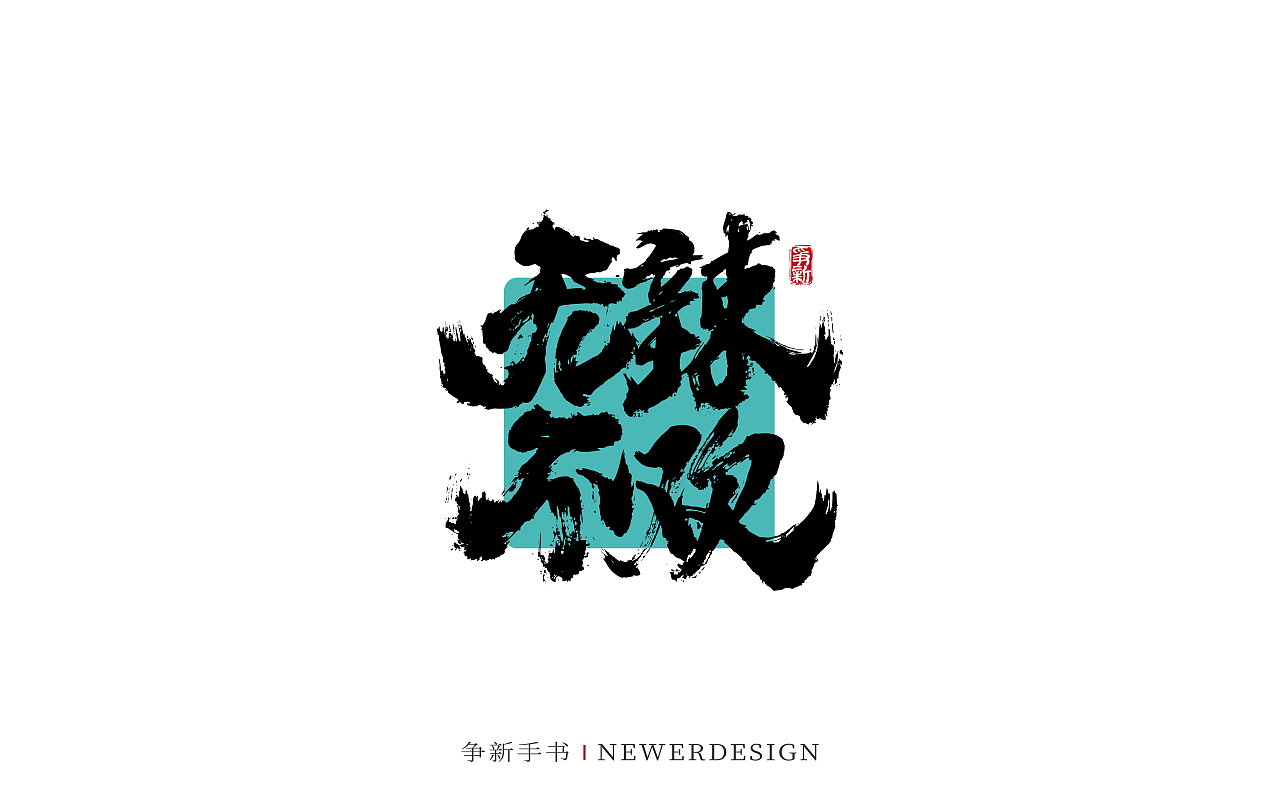手写书法字体设计（第117回）（图ZMzY2MzI1NTY0） - 字体/字形 - 站酷设计师争新手书原创素材 - 站酷ZCOOL