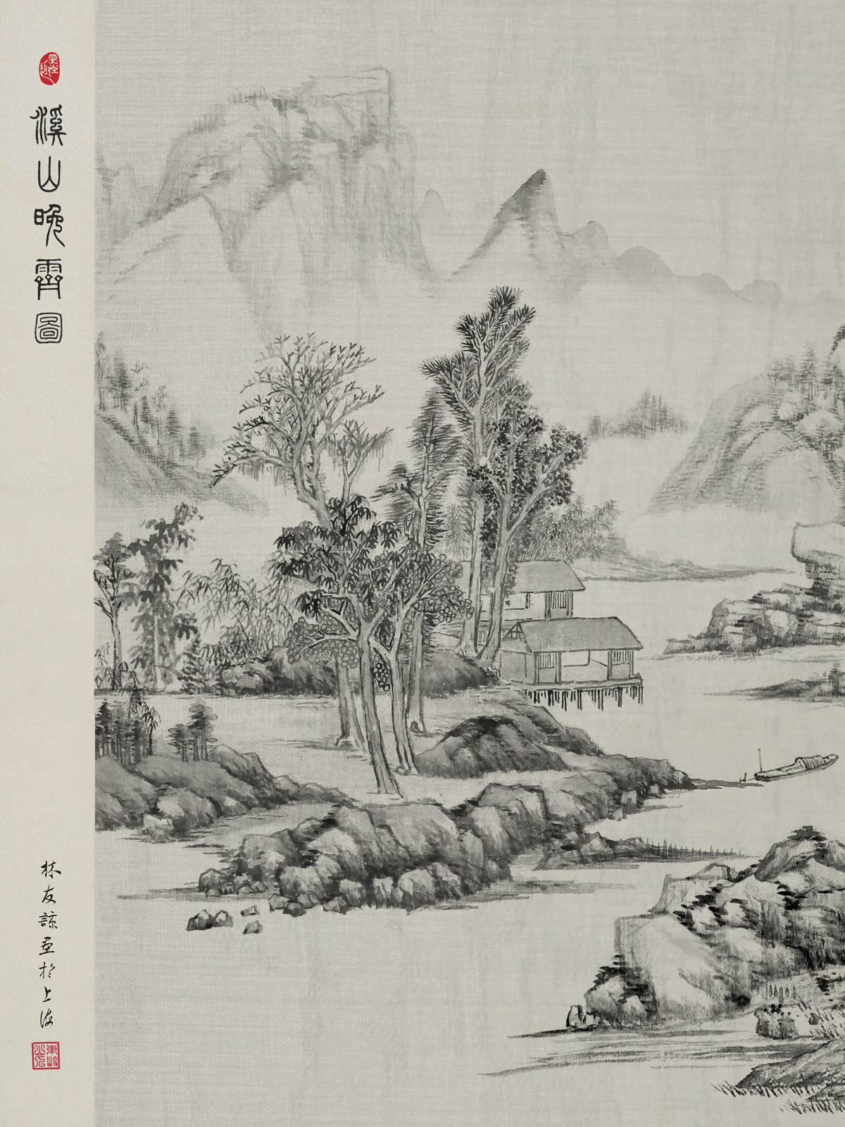 林友谅山水画练习《山居图》四幅