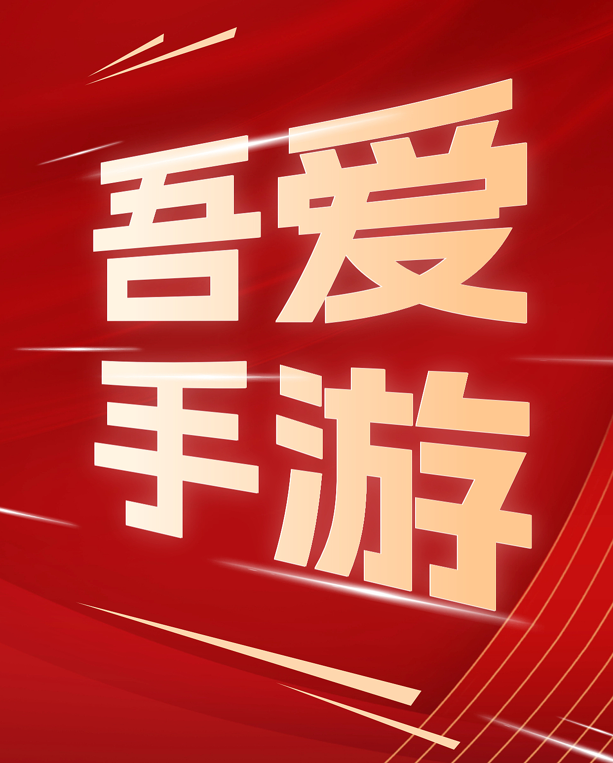 吾爱手游海报（图ZMzQ5MjcyODE2） - 海报 - 站酷设计师鹿十五原创素材 - 站酷ZCOOL