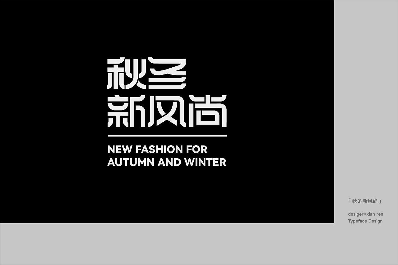 字体设计与排版练习（图ZMzU5NjQ1MDcy） - 字体/字形 - 站酷设计师闲人o原创素材 - 站酷ZCOOL