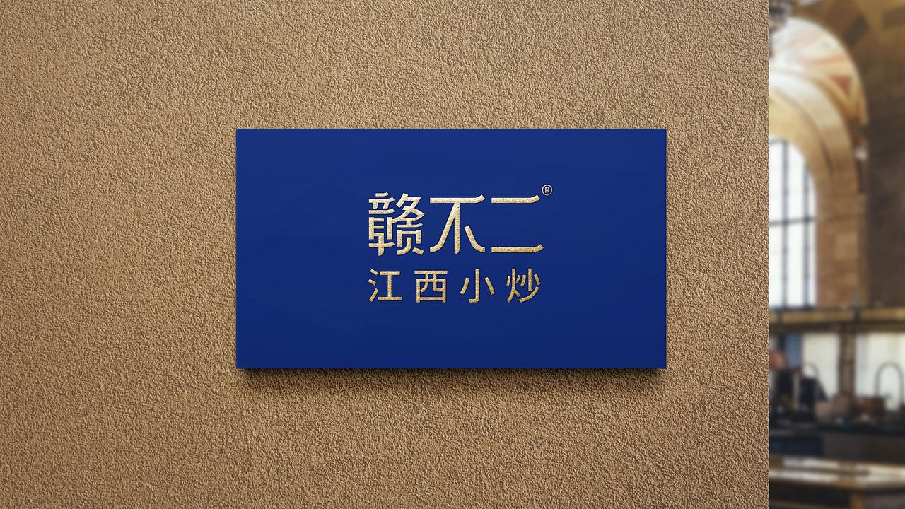 赣不二江西小炒定稿-上菜快吃的爽!