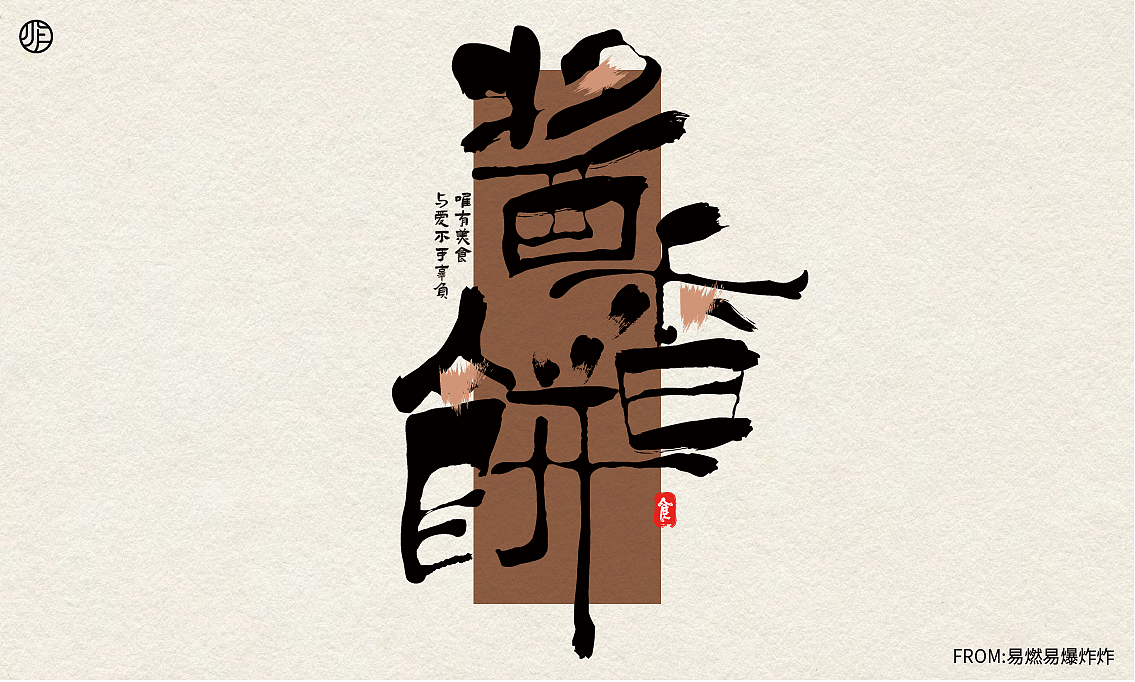 字体设计（图ZMzQ0NzA4MjE2） - 字体/字形 - 站酷设计师易燃易爆炸炸原创素材 - 站酷ZCOOL