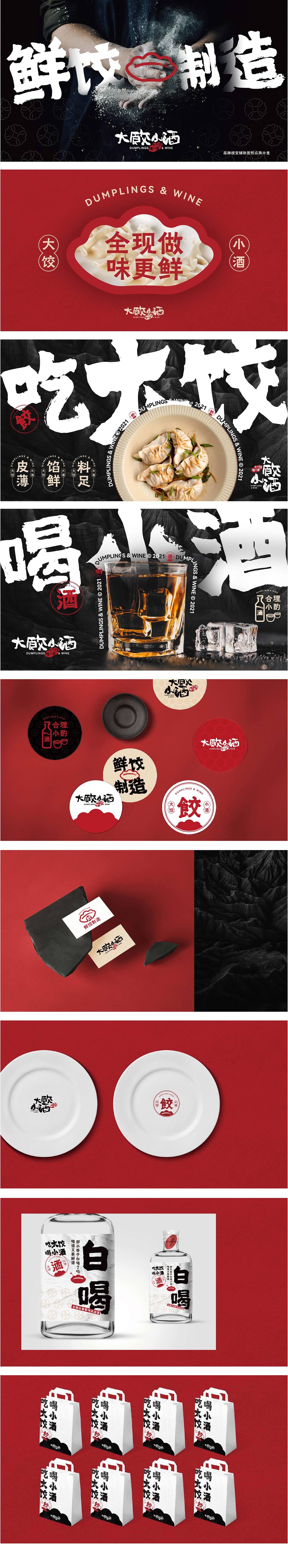 品牌全案设计｜SOLO X 大饺小酒，去饺子馆喝一杯。（图ZMjk3OTkzMTA0） - 品牌 - 站酷设计师SOLO品牌设计原创素材 - 站酷ZCOOL