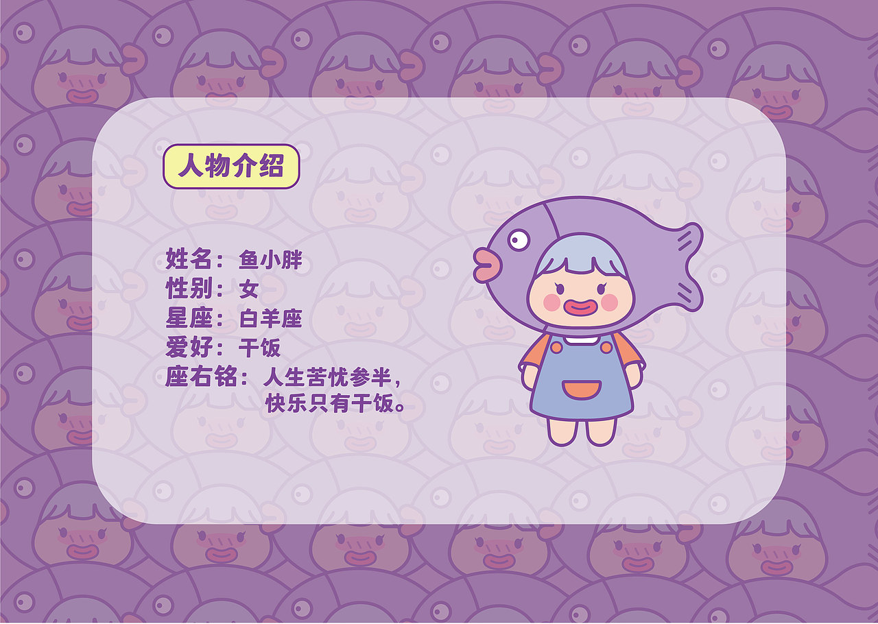 鱼小胖（图ZMzExNjMwNjk2） - IP形象 - 站酷设计师泡菜鱼yu原创素材 - 站酷ZCOOL