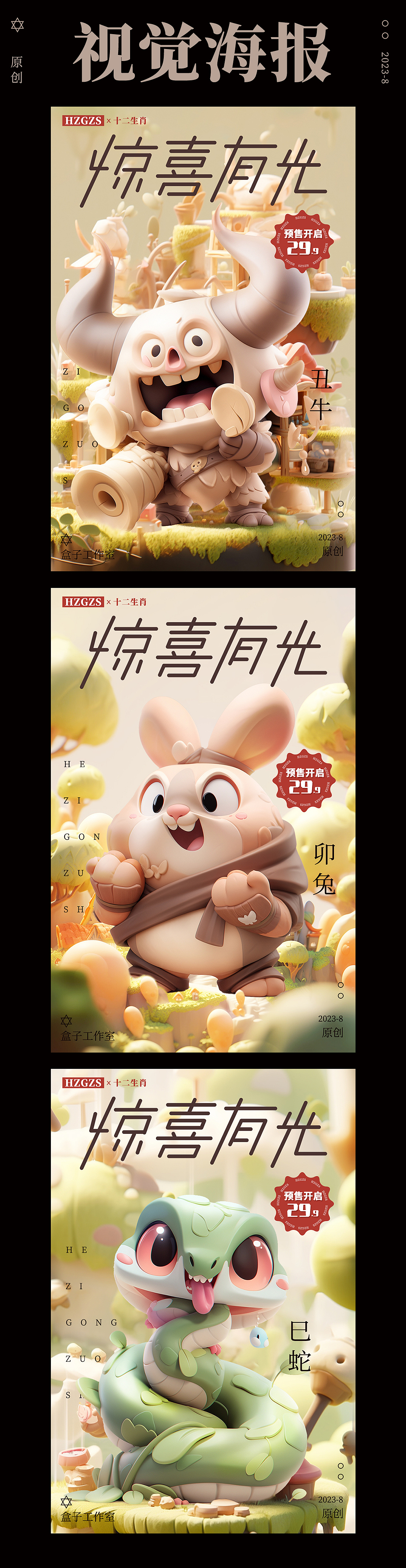 十二生肖IP潮玩盲盒设计-品牌全案 吉祥物 IP策划