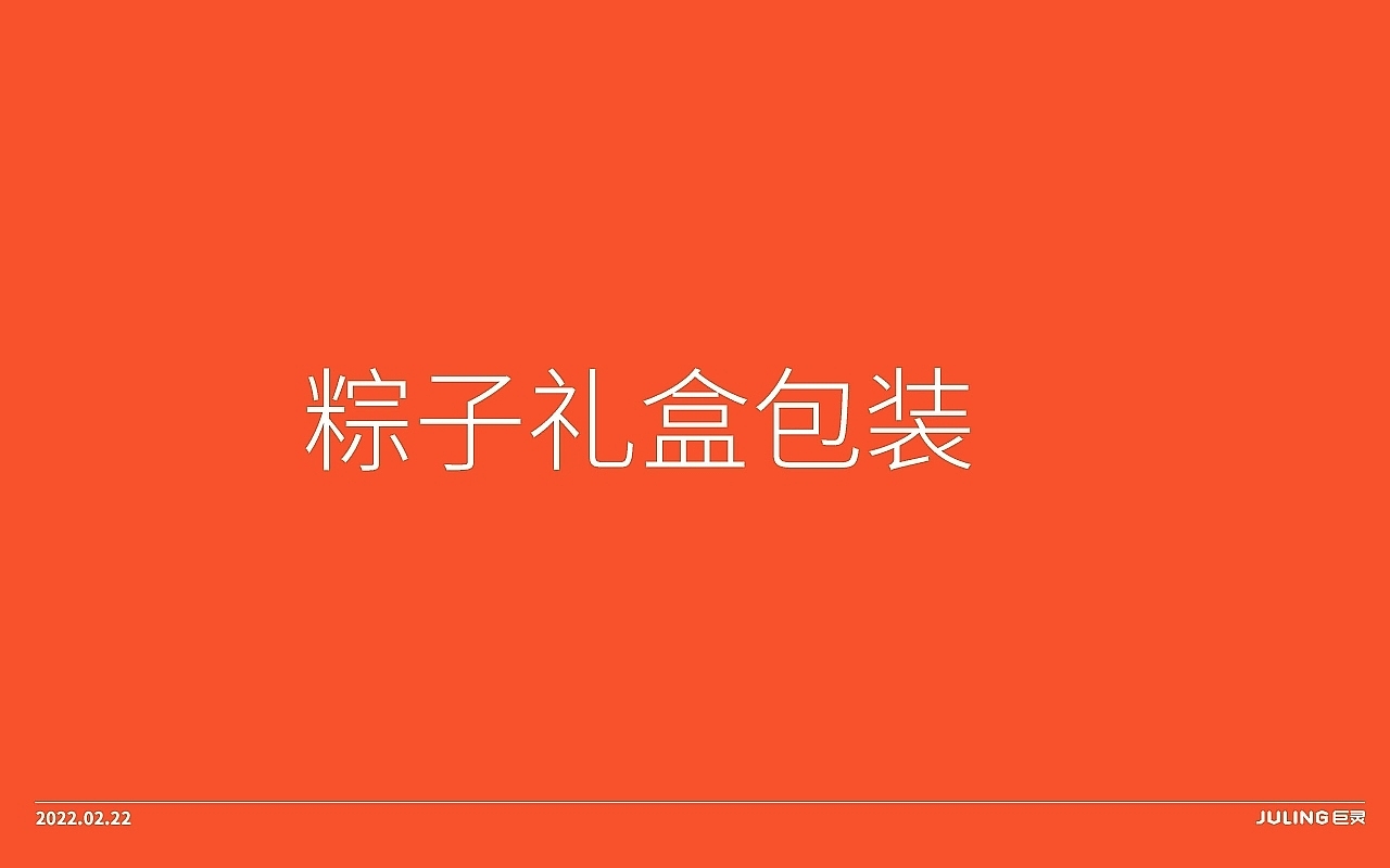 巨灵设计 x 四川中冠 | 端午粽子礼盒“游龙戏熊猫”（图ZMzIzMDg2MjMy） - 包装 - 站酷设计师广州巨灵包装设计原创素材 - 站酷ZCOOL