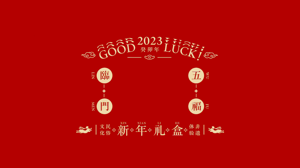 字愈·2023吉兔纳福系列新年礼（图ZMzIzODQ0NjM2） - 包装 - 站酷设计师维米设计原创素材 - 站酷ZCOOL