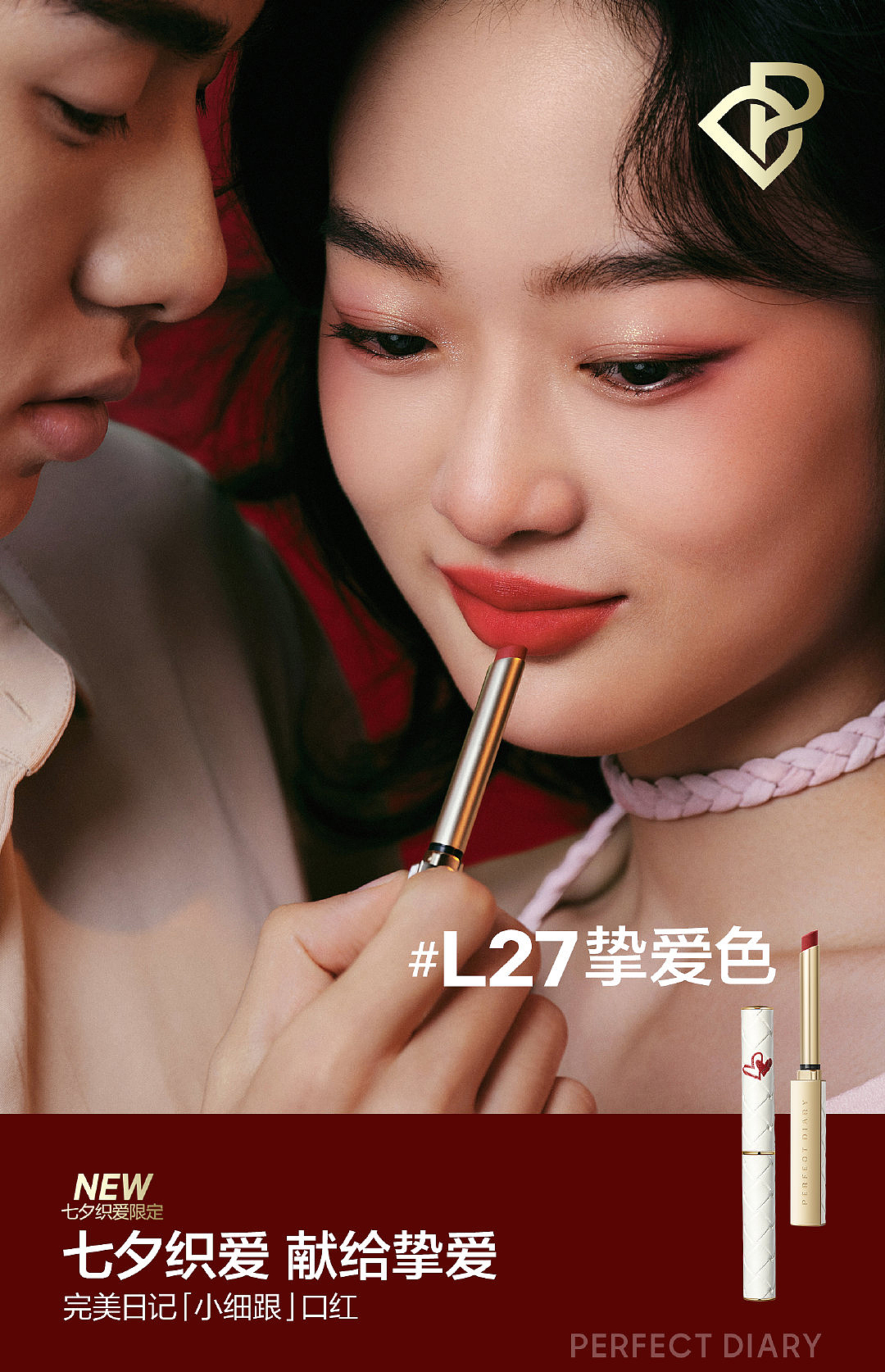 PERFECT DIARY 完美日记 七夕限定「信封」礼盒系列