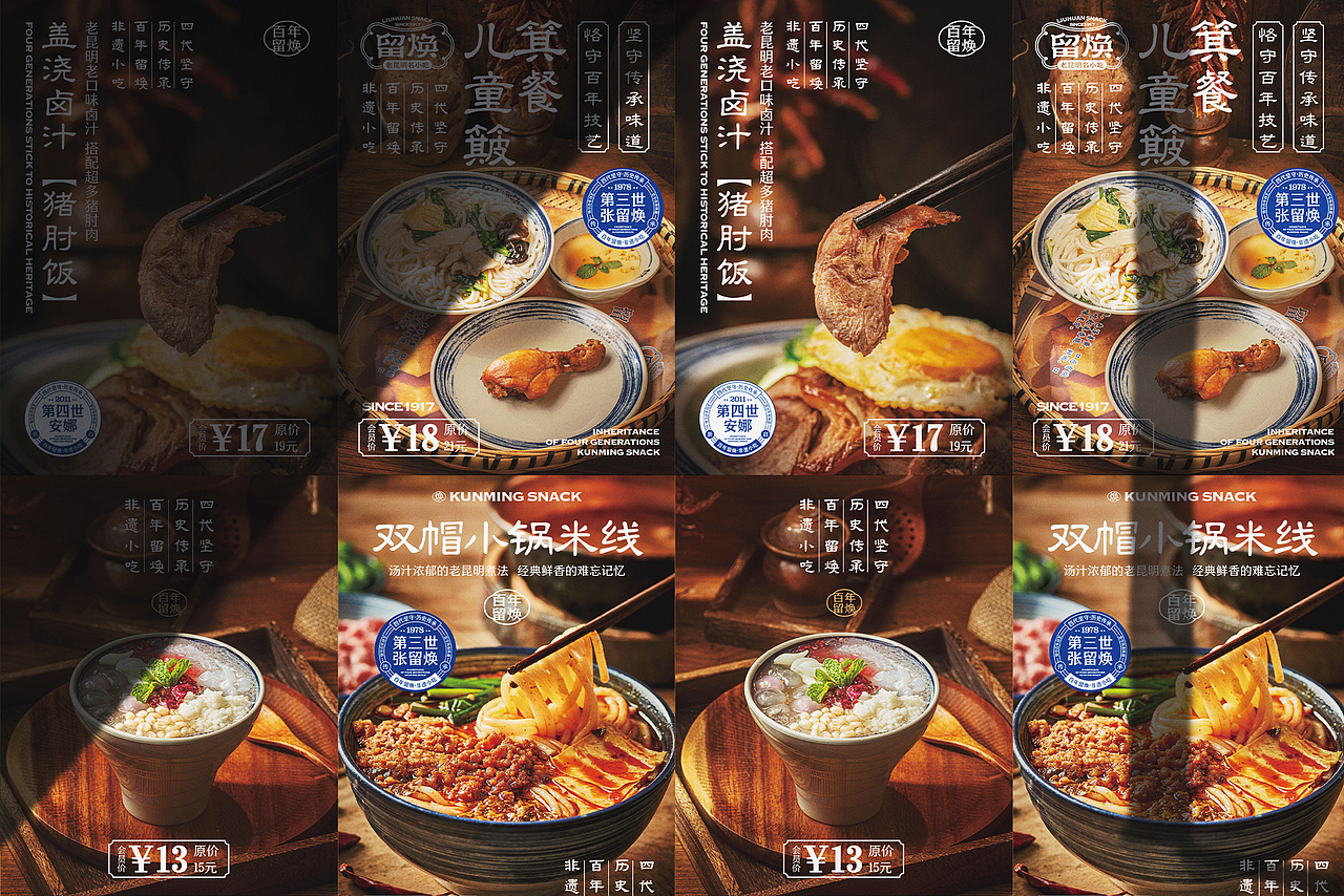 留焕·老昆明名小吃 餐饮品牌策略视觉设计(图ZMzY0NDc5ODgw) - 品牌 - 站酷设计师言合品牌设计原创素材 - 站酷ZCOOL