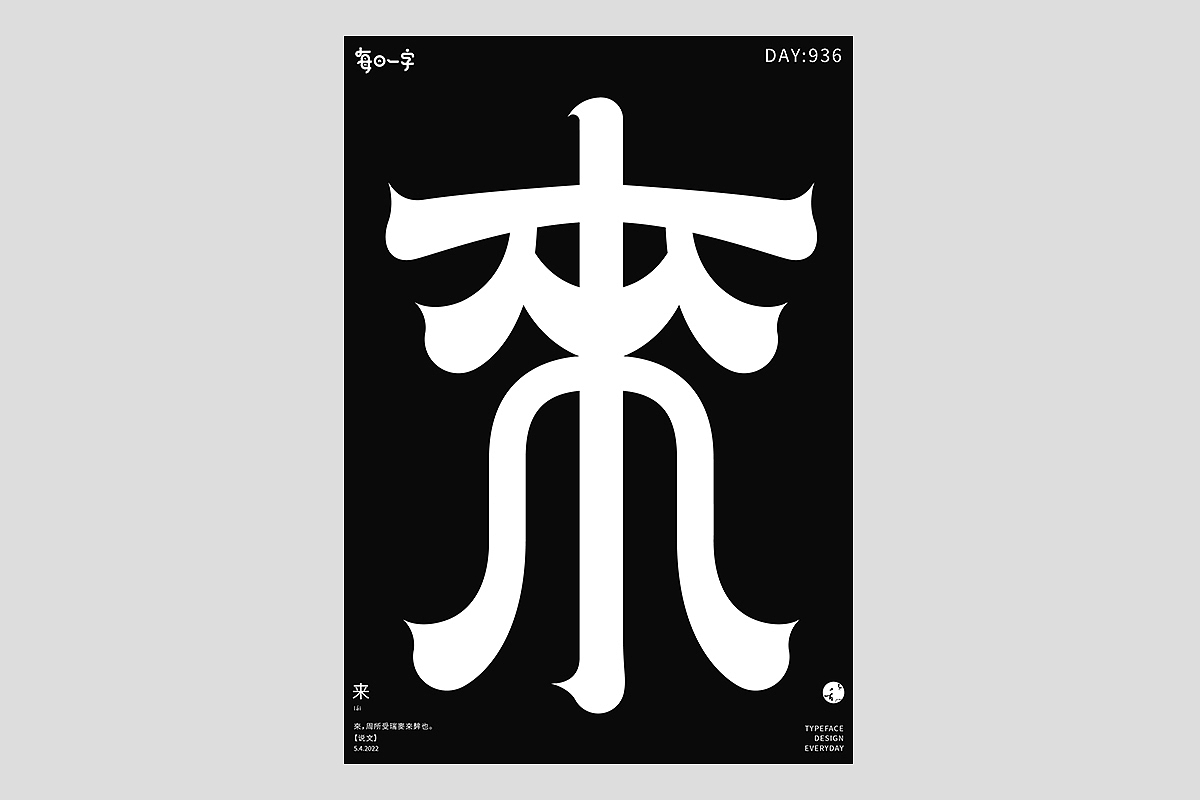 FONT 2022 | 年度汉字合集(图ZMzI4MTIxMzc2) - 字体/字形 - 站酷设计师刘小乱Design原创素材 - 站酷ZCOOL
